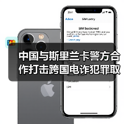中国与斯里兰卡警方合作打击跨国电诈犯罪取得显著成果（图3）