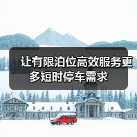 让有限泊位高效服务更多短时停车需求（图2）