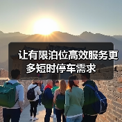 让有限泊位高效服务更多短时停车需求