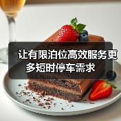 让有限泊位高效服务更多短时停车需求（图3）