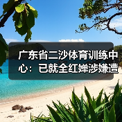 广东省二沙体育训练中心：已就全红婵涉嫌遭受网暴一事报警（图3）