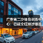 广东省二沙体育训练中心：已就全红婵涉嫌遭受网暴一事报警（图2）