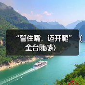 “管住嘴,迈开腿”(金台随感)(图4) “管住嘴,迈开腿”(金台随感)(图4)