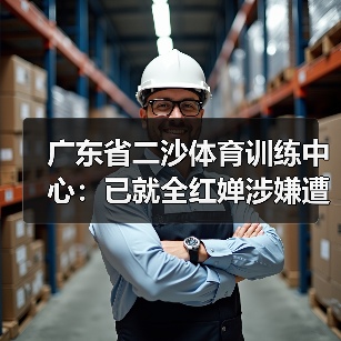 广东省二沙体育训练中心：已就全红婵涉嫌遭受网暴一事报警（图4）