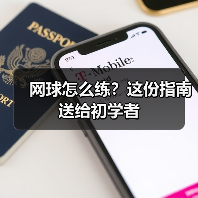网球怎么练？这份指南送给初学者