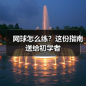网球怎么练?这份指南送给初学者(图2) 网球怎么练?这份指南送给初学者(图2)