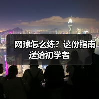 网球怎么练?这份指南送给初学者(图3) 网球怎么练?这份指南送给初学者(图3)