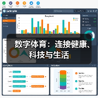 数字体育:连接健康、科技与生活(图1) 数字体育:连接健康、科技与生活(图1)
