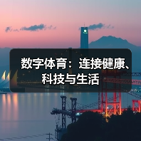 数字体育:连接健康、科技与生活(图2) 数字体育:连接健康、科技与生活(图2)