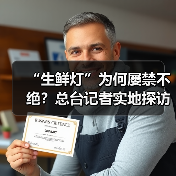 “生鲜灯”为何屡禁不绝？总台记者实地探访（图2）