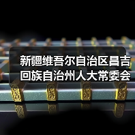 新疆维吾尔自治区昌吉回族自治州人大常委会党组副书记、主任马建新接受审查调查（图2）
