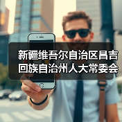 新疆维吾尔自治区昌吉回族自治州人大常委会党组副书记、主任马建新接受审查调查