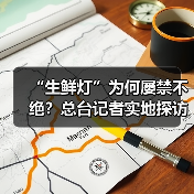“生鲜灯”为何屡禁不绝？总台记者实地探访（图3）