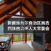 新疆维吾尔自治区昌吉回族自治州人大常委会党组副书记、主任马建新接受审查调查（图3）