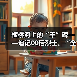 板桥河上的“丰”碑——追记00后烈士、“全国公安系统二级英雄模范”谢雨丰（图3）