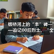 板桥河上的“丰”碑——追记00后烈士、“全国公安系统二级英雄模范”谢雨丰（图4）