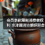 会员条款限制消费者权利 京津冀消协组织联合约谈洲际酒店