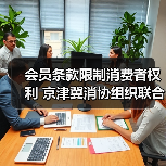 会员条款限制消费者权利 京津冀消协组织联合约谈洲际酒店（图4）