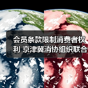 会员条款限制消费者权利 京津冀消协组织联合约谈洲际酒店（图3）