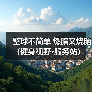 壁球不简单 燃脂又烧脑(健身视野·服务站)(图2) 壁球不简单 燃脂又烧脑(健身视野·服务站)(图2)