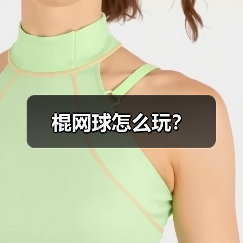 棍网球怎么玩?(图4) 棍网球怎么玩?(图4)
