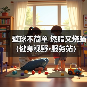 壁球不简单 燃脂又烧脑(健身视野·服务站)(图4) 壁球不简单 燃脂又烧脑(健身视野·服务站)(图4)