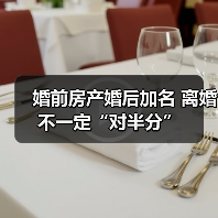 婚前房产婚后加名 离婚不一定“对半分”（图4）