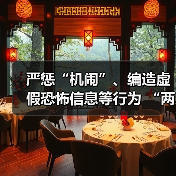 严惩“机闹”、编造虚假恐怖信息等行为 “两高”联合发布涉民航安全司法解释（图3）
