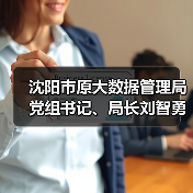 沈阳市原大数据管理局党组书记、局长刘智勇接受审查调查（图4）