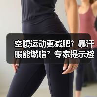 空腹运动更减肥?暴汗服能燃脂?专家提示避免误区(图2) 空腹运动更减肥?暴汗服能燃脂?专家提示避免误区(图2)