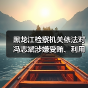 黑龙江检察机关依法对冯志斌涉嫌受贿、利用影响力受贿、国有公司人员滥用职权案提起公诉（图3）