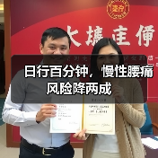 日行百分钟,慢性腰痛风险降两成(图4) 日行百分钟,慢性腰痛风险降两成(图4)