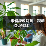 “跟健康说嗨嗨，跟烦恼说拜拜”