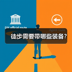 徒步需要带哪些装备？