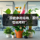 “跟健康说嗨嗨,跟烦恼说拜拜”(图4) “跟健康说嗨嗨,跟烦恼说拜拜”(图4)