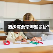 徒步需要带哪些装备？（图2）