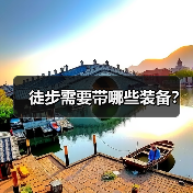 徒步需要带哪些装备？（图4）