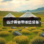 徒步需要带哪些装备？（图3）