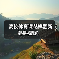 高校体育课花样翻新(健身视野)(图4) 高校体育课花样翻新(健身视野)(图4)