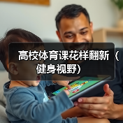 高校体育课花样翻新（健身视野）