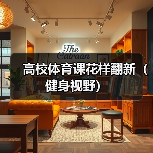 高校体育课花样翻新(健身视野)(图3) 高校体育课花样翻新(健身视野)(图3)