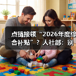 点链接领“2026年度综合补贴”？人社部：别信别点！是诈骗！