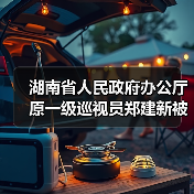 湖南省人民政府办公厅原一级巡视员郑建新被开除党籍和公职