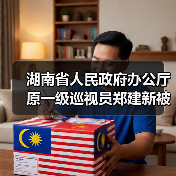 湖南省人民政府办公厅原一级巡视员郑建新被开除党籍和公职（图3）