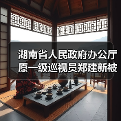 湖南省人民政府办公厅原一级巡视员郑建新被开除党籍和公职（图4）