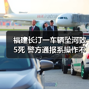 福建长汀一车辆坠河致5死 警方通报系操作不当（图3）