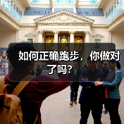 如何正确跑步,你做对了吗?(图3) 如何正确跑步,你做对了吗?(图3)