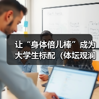 让“身体倍儿棒”成为大学生标配（体坛观澜）