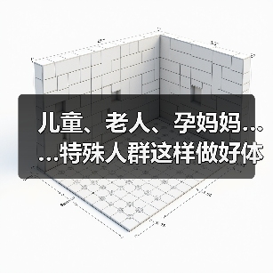 儿童、老人、孕妈妈……特殊人群这样做好体重管理(图3) 儿童、老人、孕妈妈……特殊人群这样做好体重管理(图3)