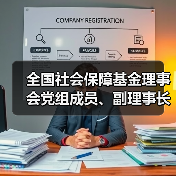 全国社会保障基金理事会党组成员、副理事长王文灵被查（图2）